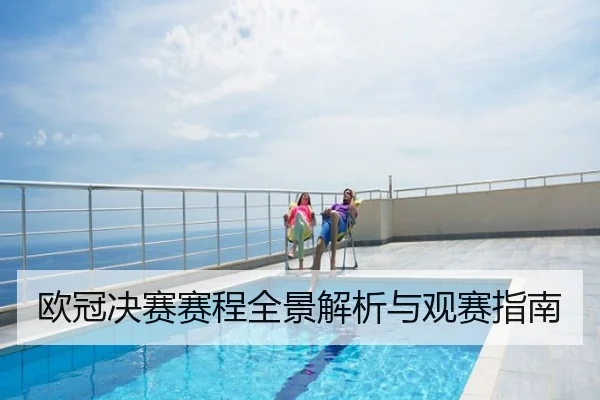 欧冠决赛赛程全景解析与观赛指南