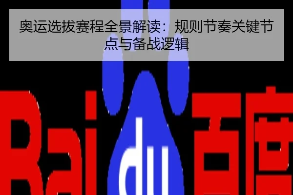 奥运选拔赛程全景解读：规则节奏关键节点与备战逻辑