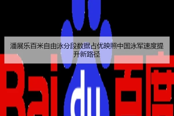 潘展乐百米自由泳分段数据占优映照中国泳军速度提升新路径