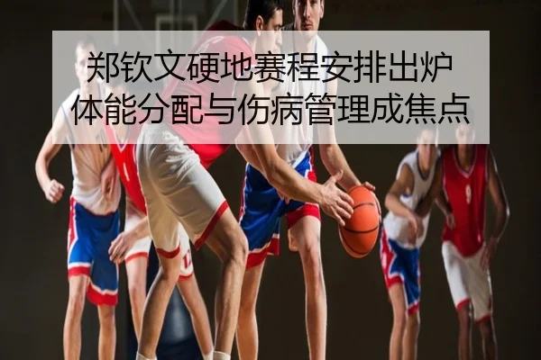 郑钦文硬地赛程安排出炉 体能分配与伤病管理成焦点